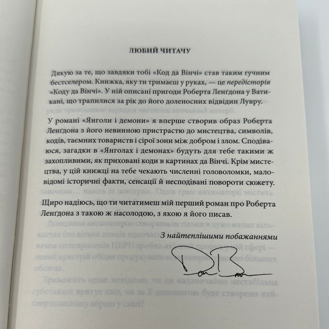 Янголи і демони. Ден Браун / Світові бестселери українською