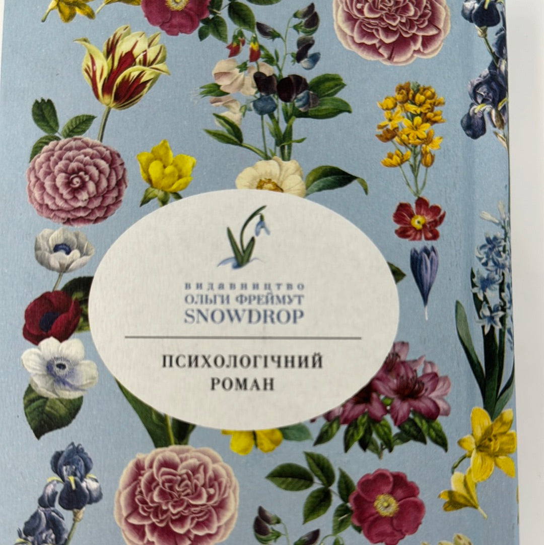 Мить троянди і мить тиса. Аґата Крісті / Книги Аґати Крісті українською