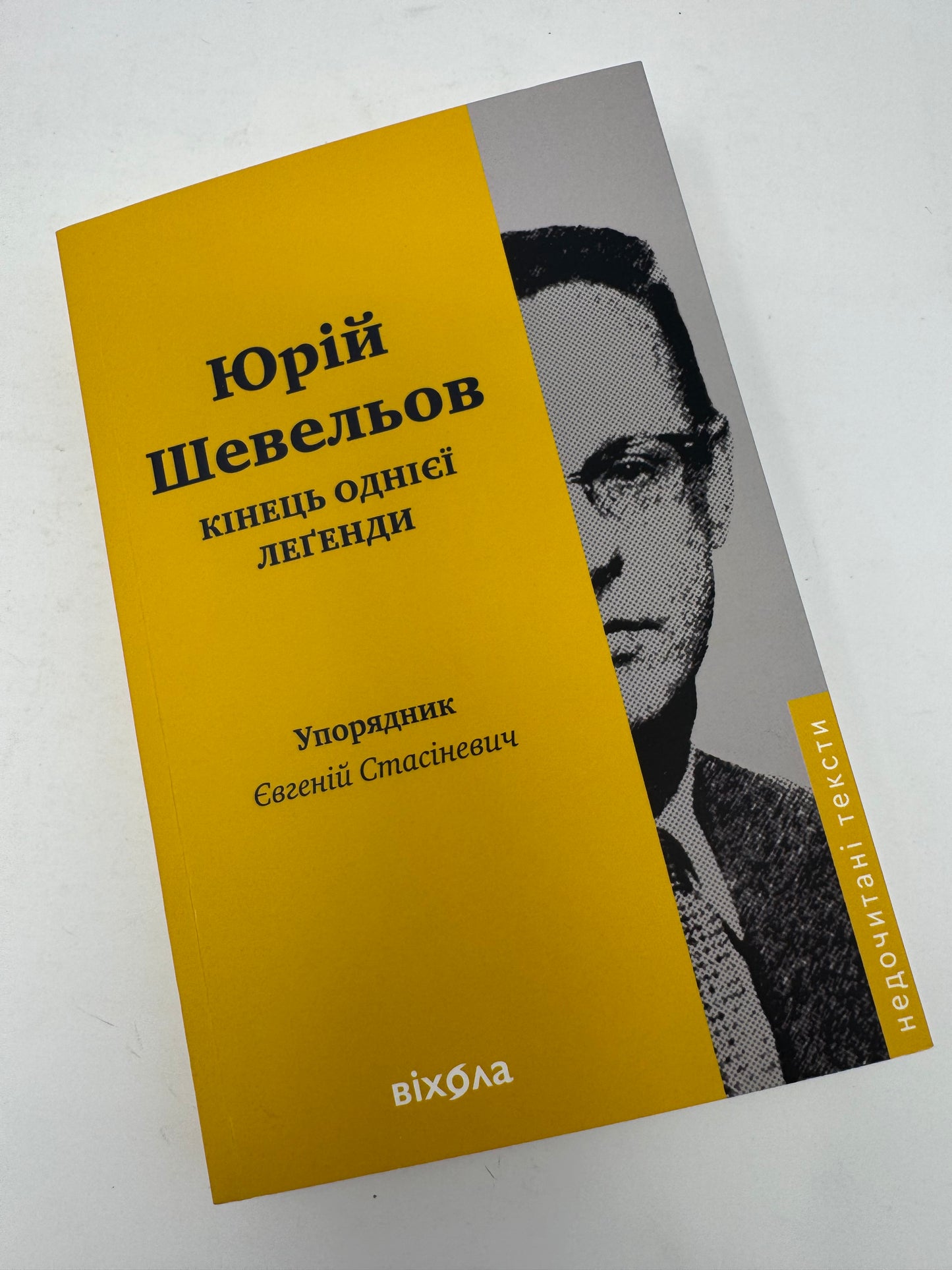 Юрій Шевельов. Кінець однієї легенди. Есеї та статті. Упорядник Євгеній Стасіневич / Книги про відомих українців
