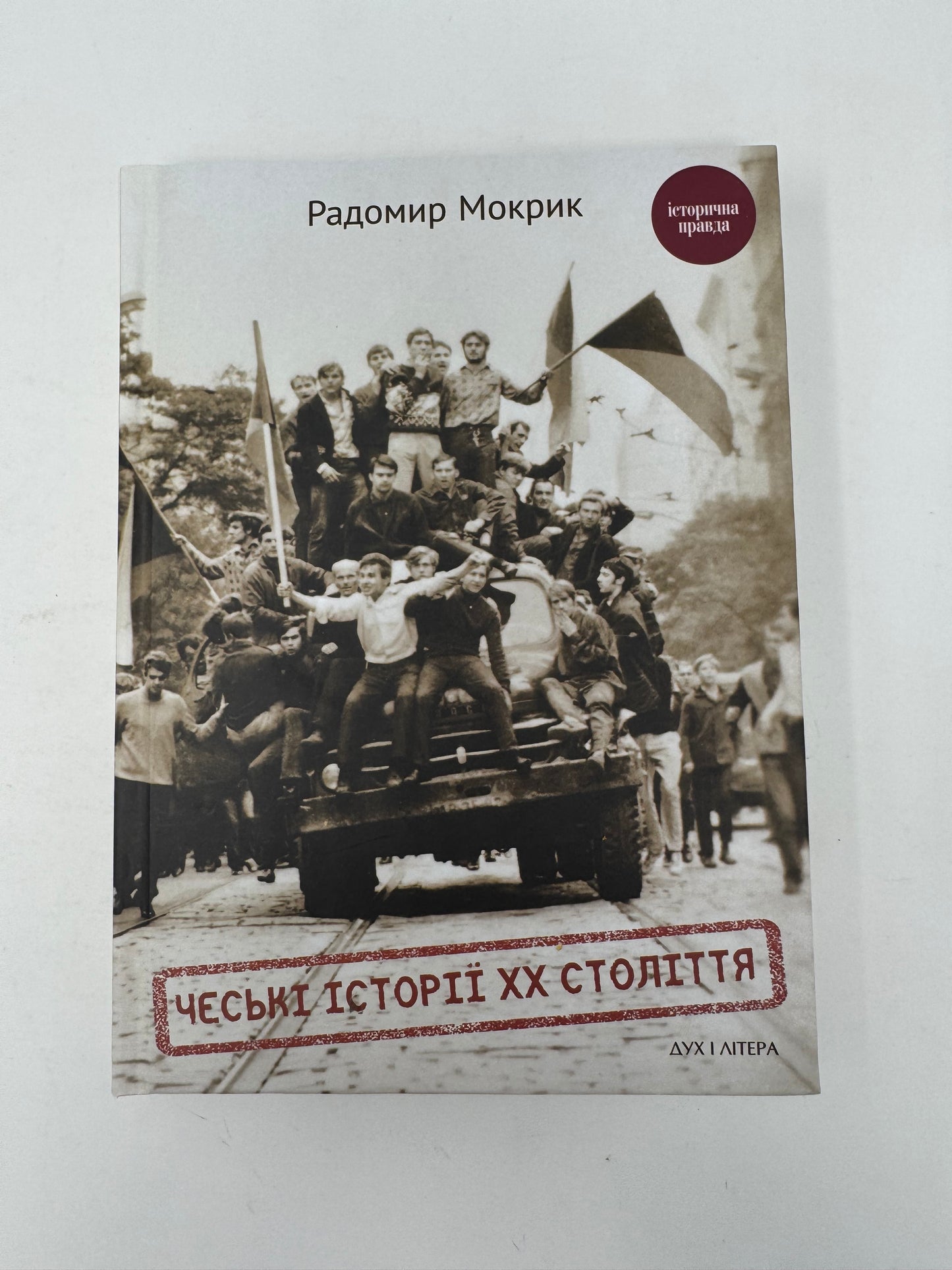 Чеські історії ХХ століття. Радомир Мокрик / Книги з історії світу