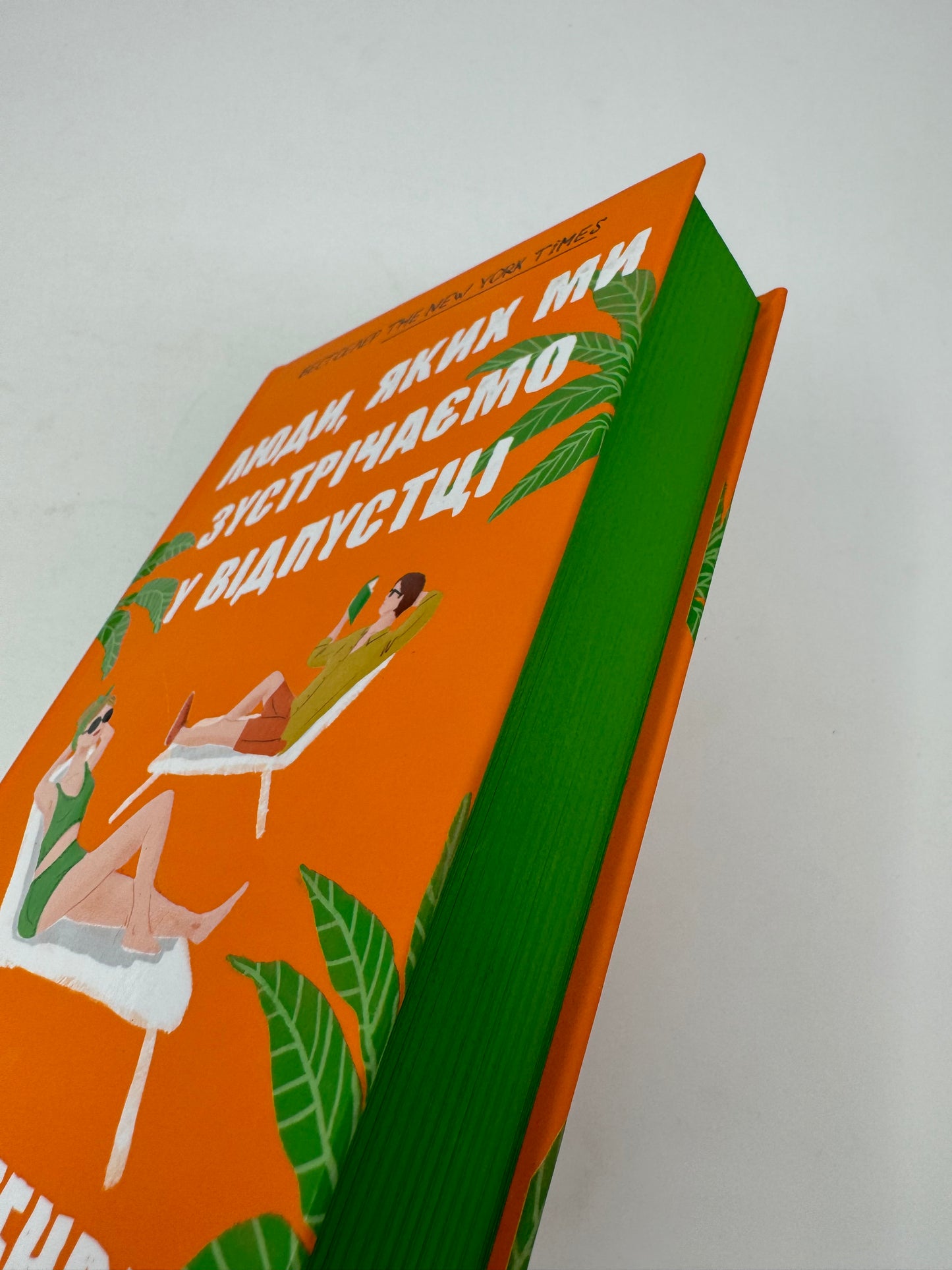 Люди, яких ми зустрічаємо у відпустці. (кінообкладинка) Емілі Генрі / Бестселери The New York Times українською