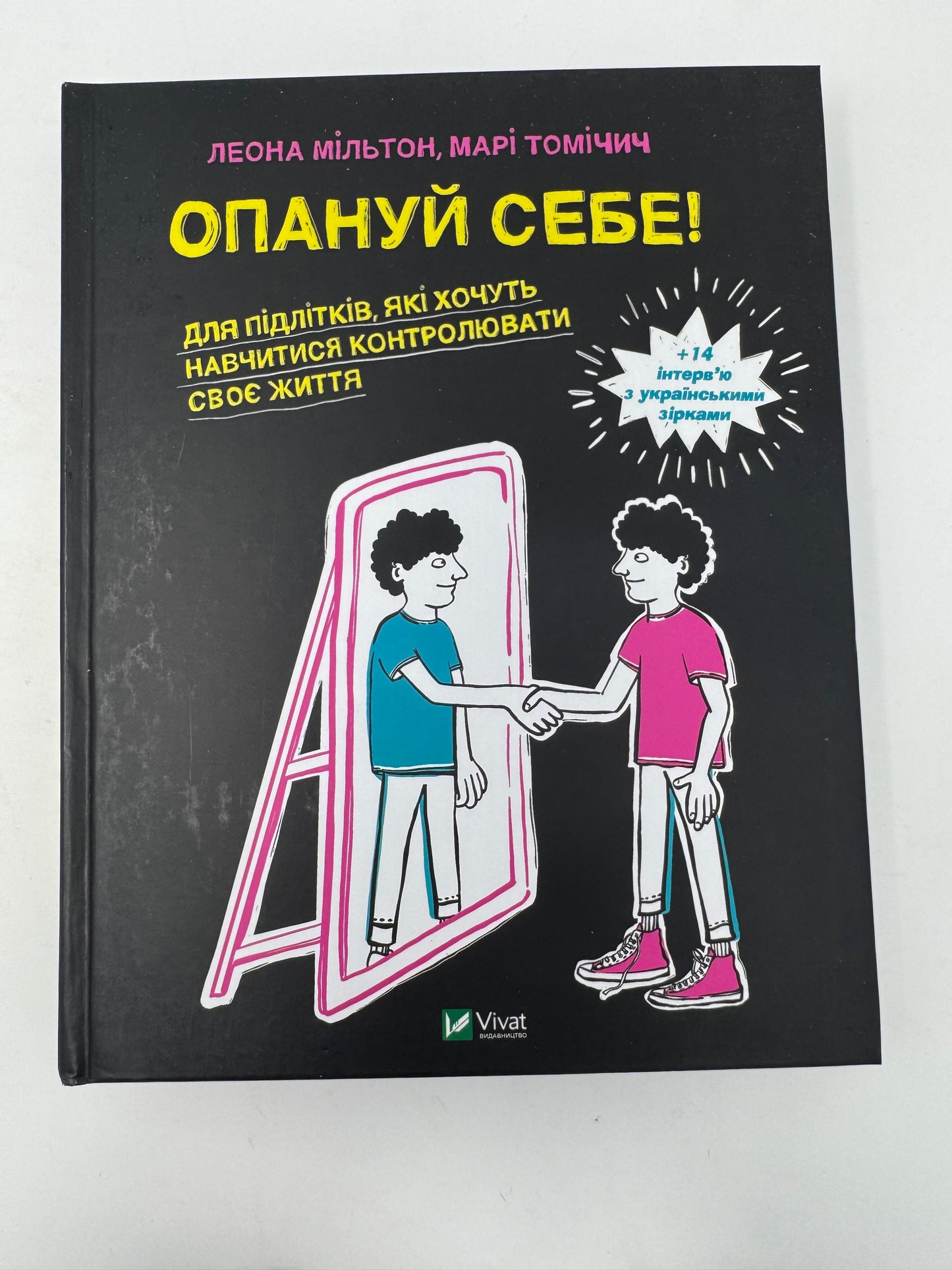 Опануй себе. Для підлітків, які хочуть навчитися контролювати своє життя. Олена Мільтон / Книги для підлітків, психологія підліткового віку