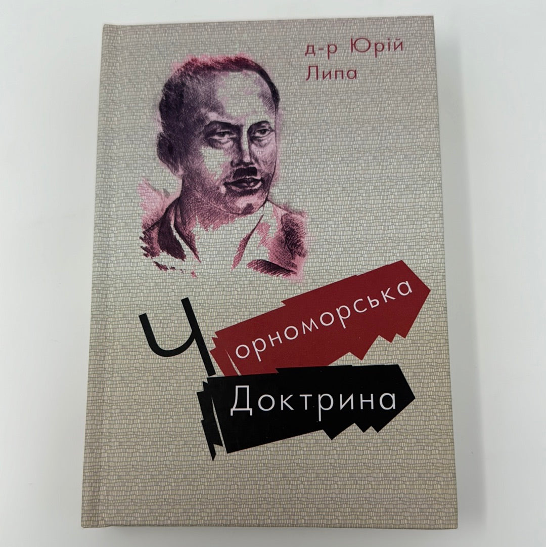 Чорноморська Доктрина. Юрій Липа / Книги з історії. Українські книги в США