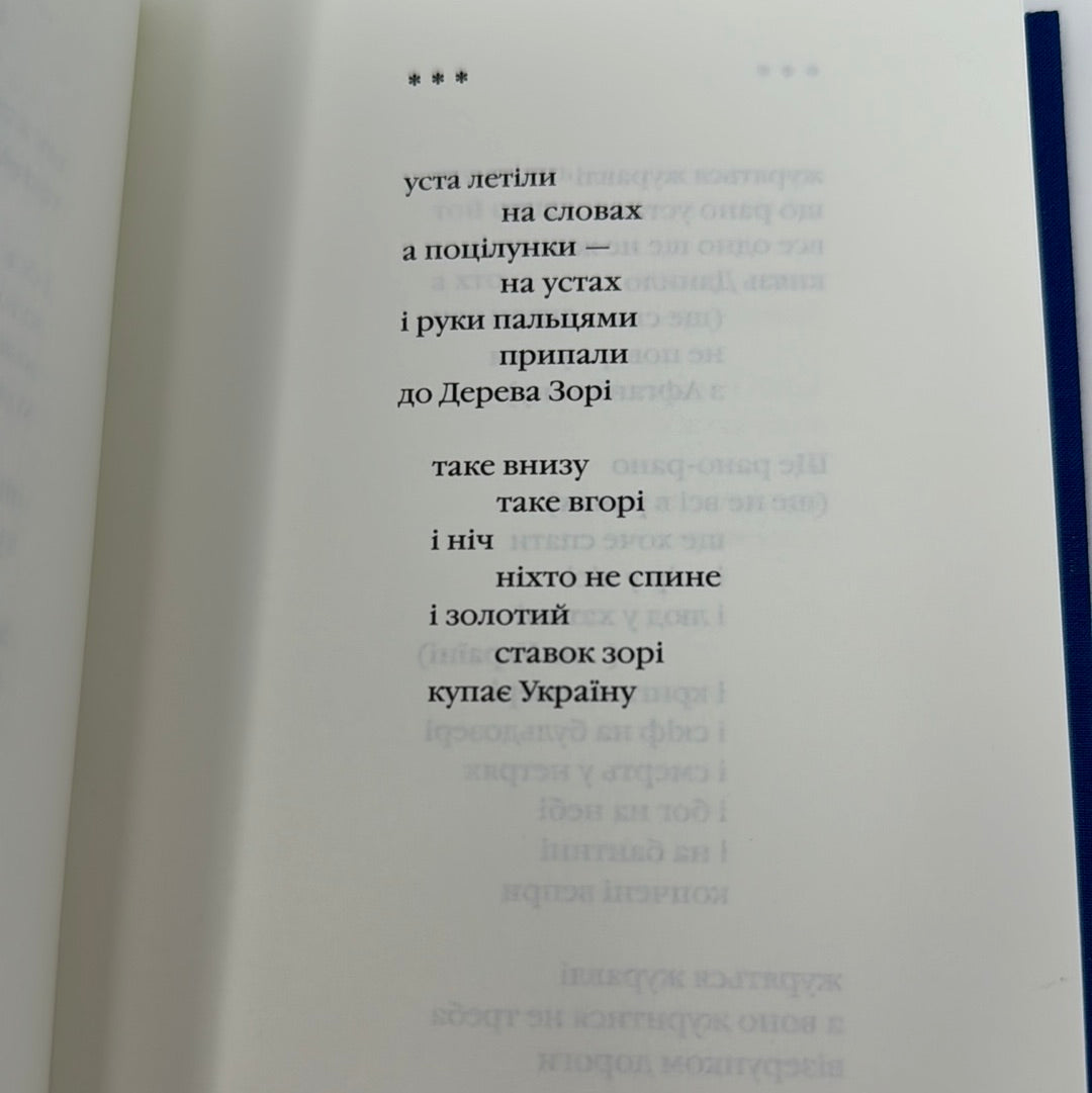 Князь роси. Тарас Мельничук / Антологія української поезії