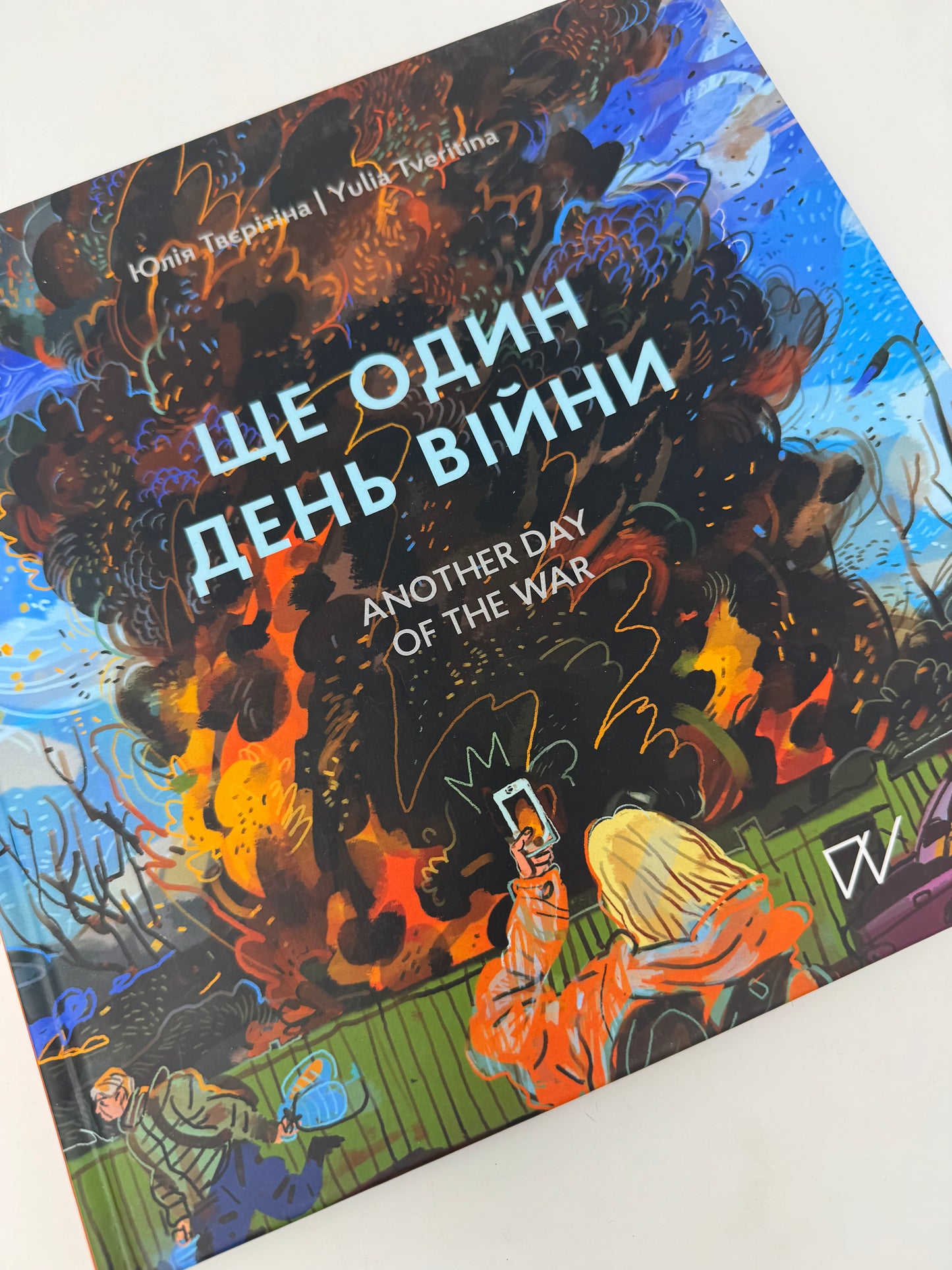Ще один день війни. Візуальний щоденник. Another day of the war. A visual diary. Юлія Твєрітіна / Ukrainian books about war
