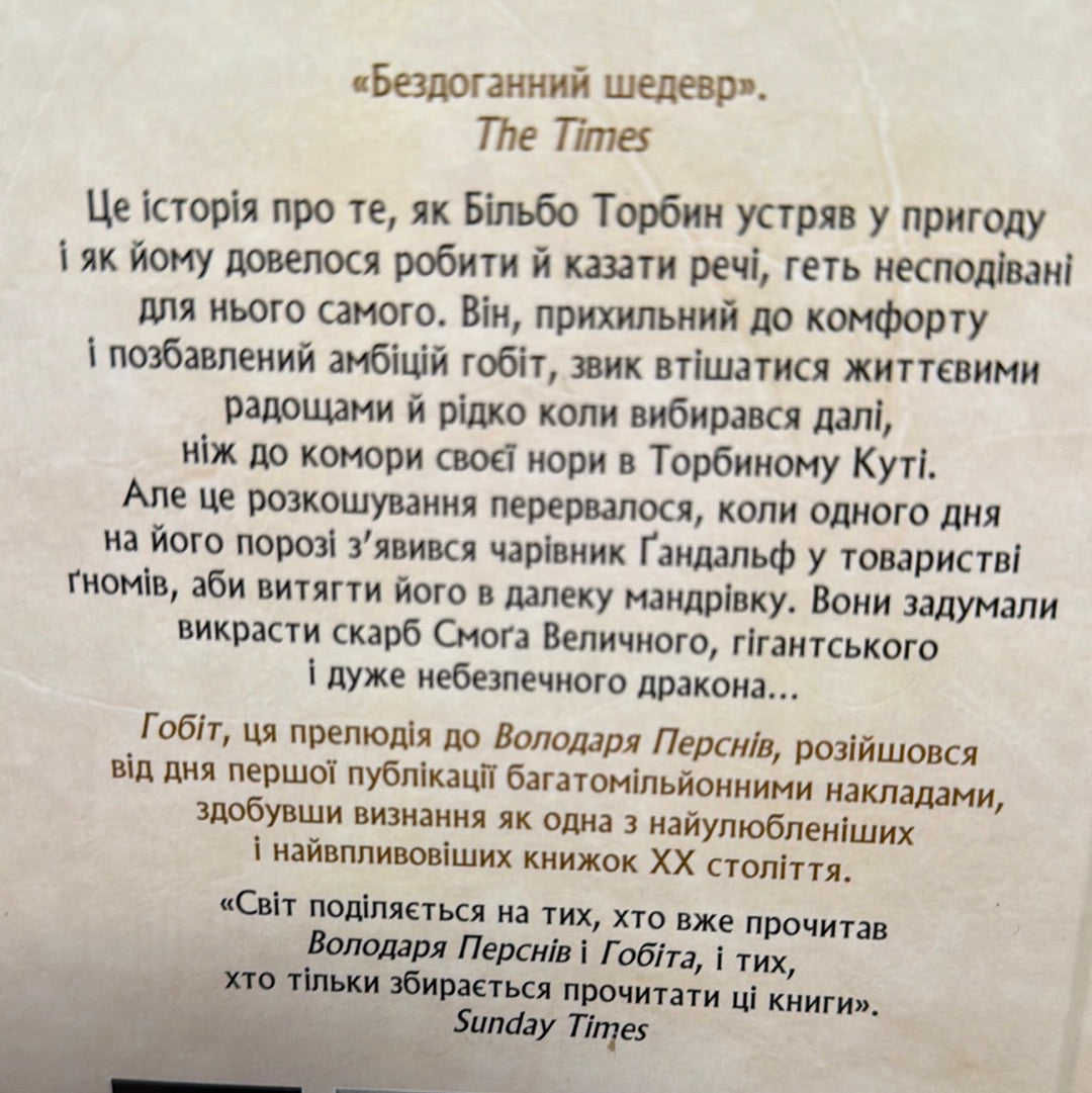 Гобіт, або Туди і звідти. Дж. Р. Р. Толкін / Книги зі світу «Володар кілець» українською