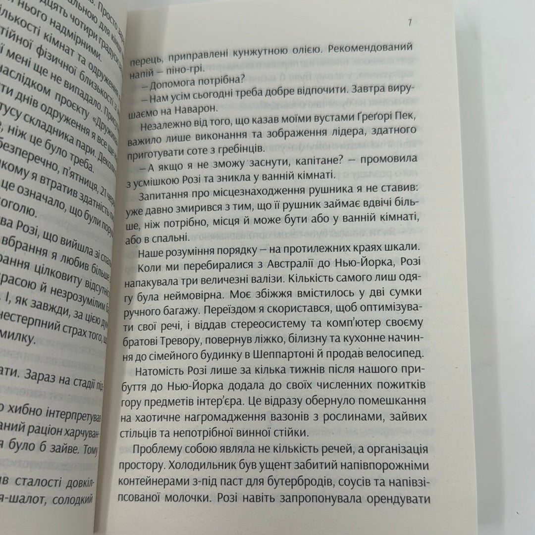 Ефект Розі. Ґрем Сімсіон / Світові бестселери українською