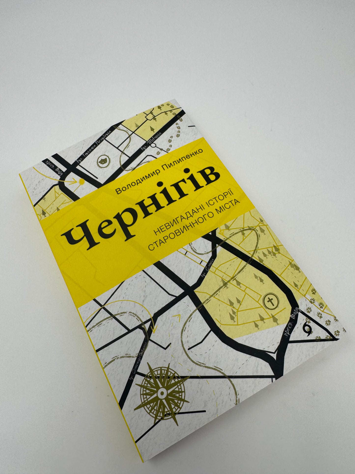 Чернігів. Невигадані історії старовинного міста. Володимир Пилипенко / Книги про українські міста