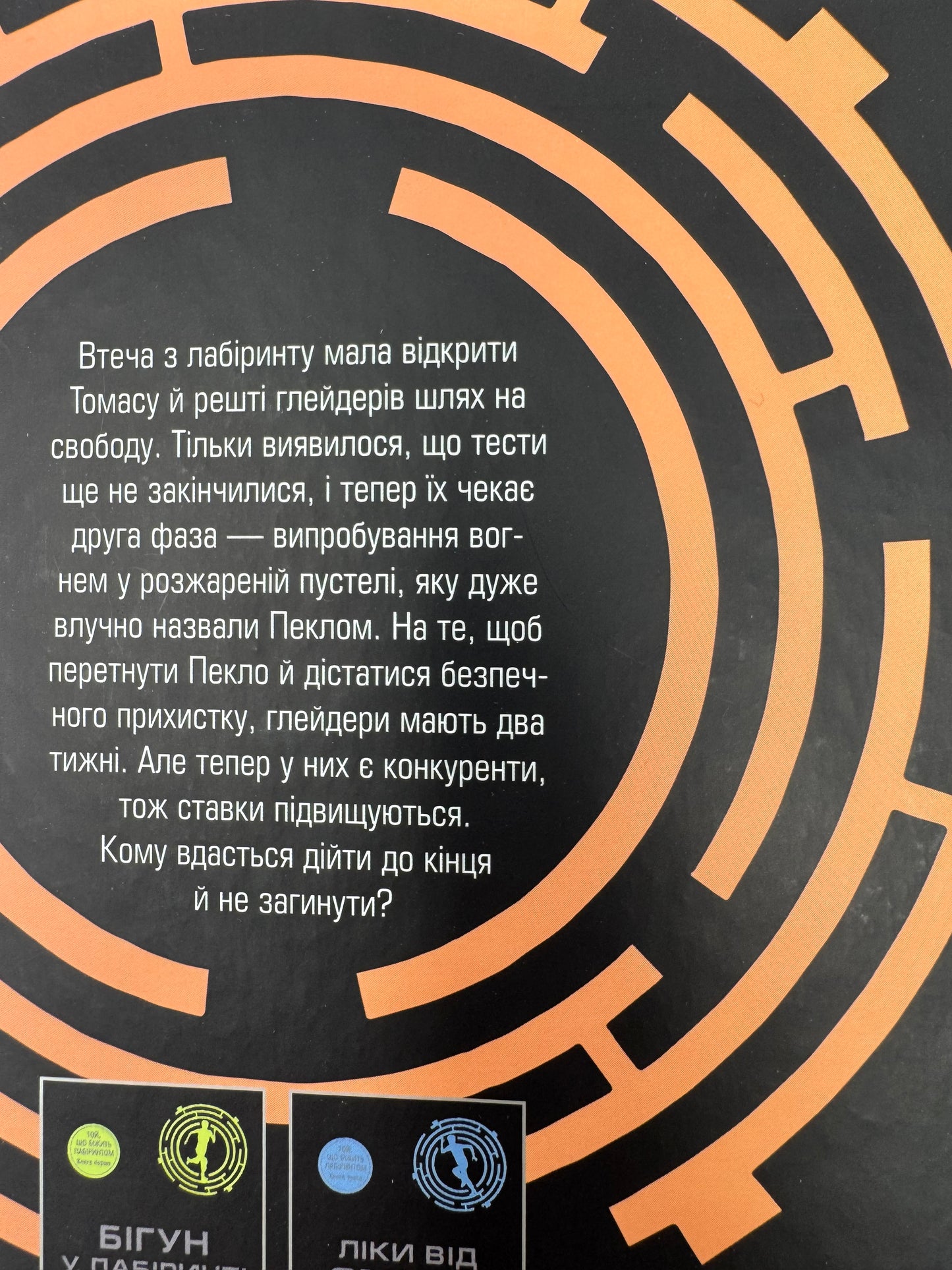 Випробування вогнем. Той, що біжить Лабіринтом. Джеймс Дешнер / Книги світові бестселери