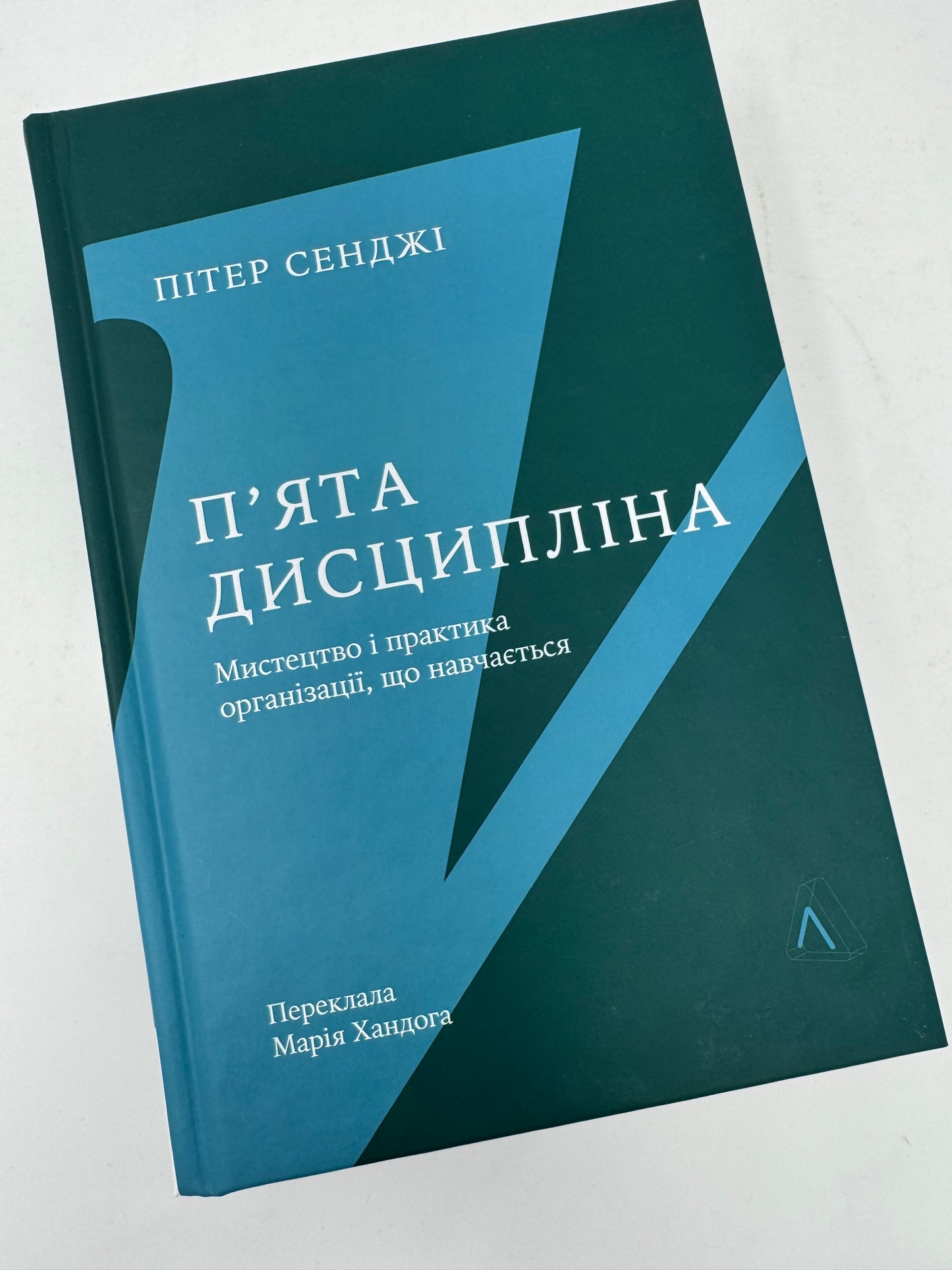 П'ята дисципліна. Майстерність та практика зростання організації. Пітер Сенджі / Книги про бізнес та саморозвиток