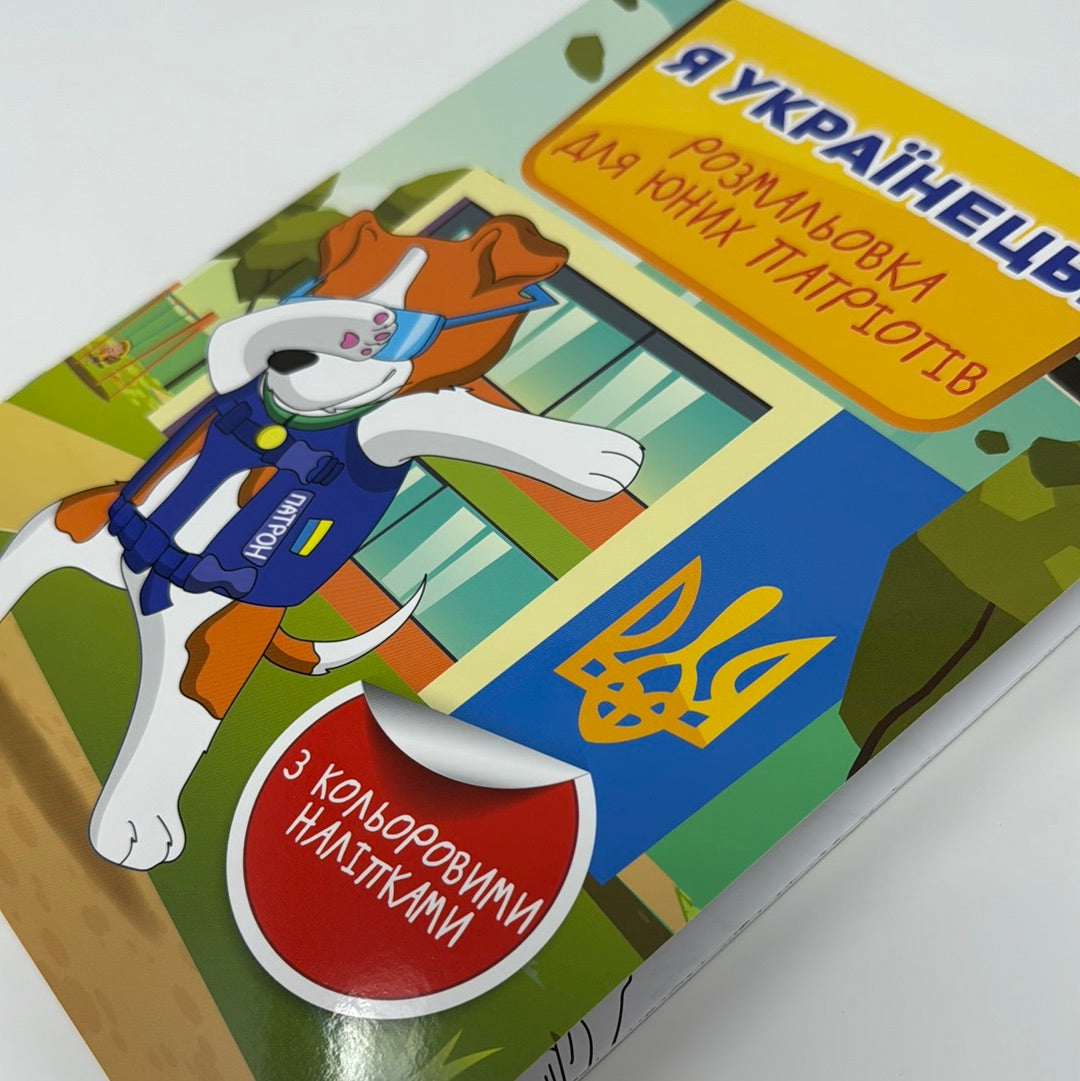 Я - українець! Розмальовка для юних патріотів / Українські розмальовки для дітей