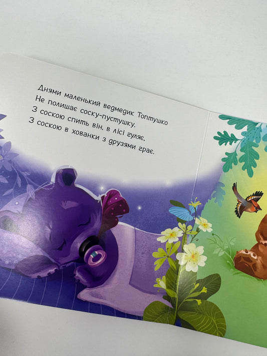 Пустушко, прощавай! Книжечка для малюка / Книжечки українські для малят