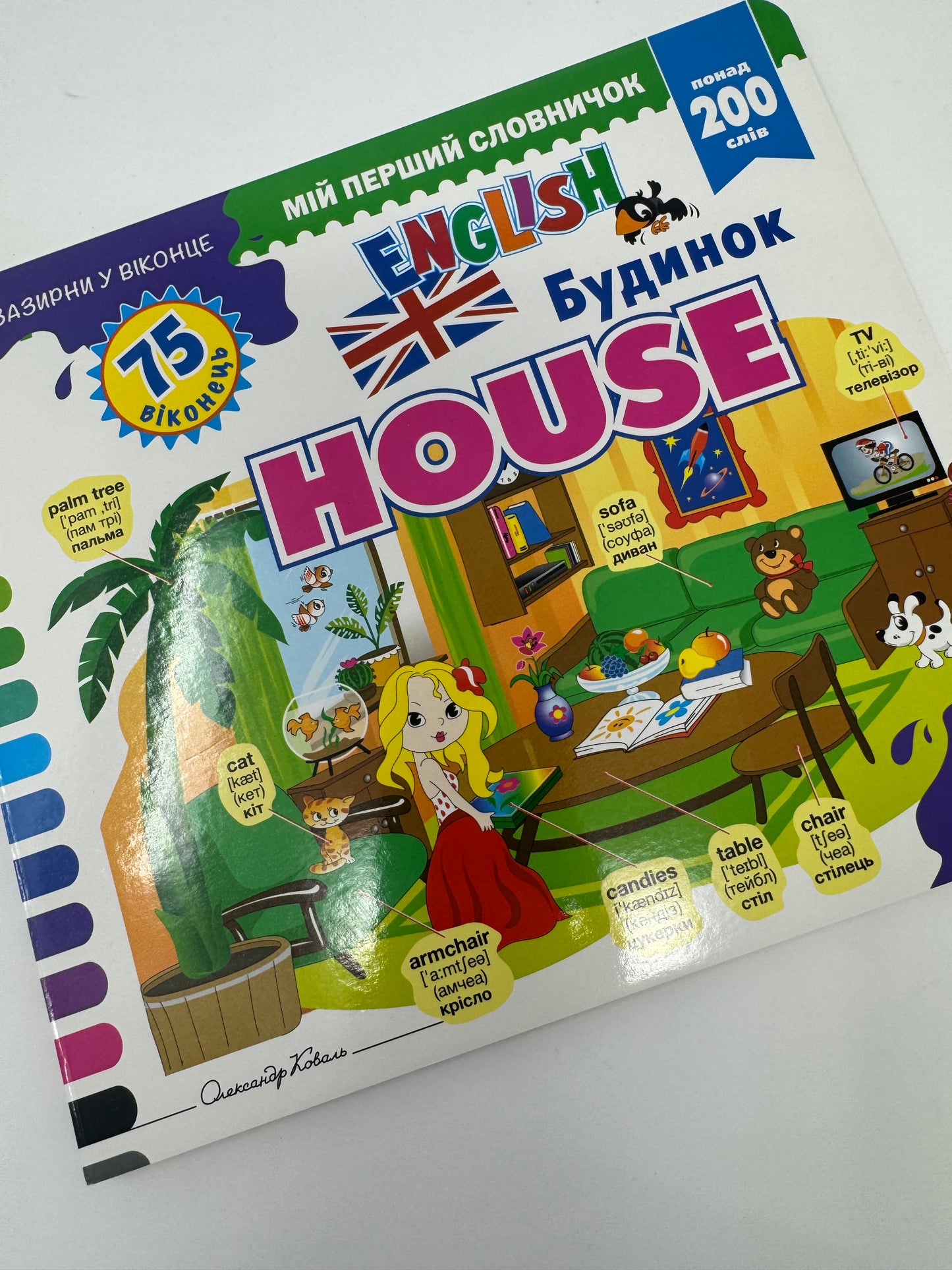 Зазирни у віконце. Будинок. House. 75 віконець / Книги для малят