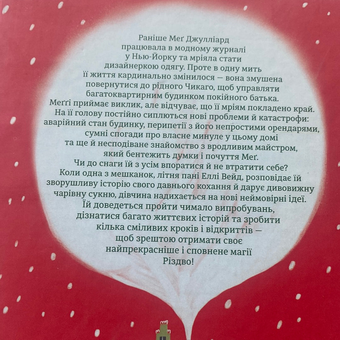 Різдвяна сукня. Кортні Коул / Різдвяні книги для дорослих