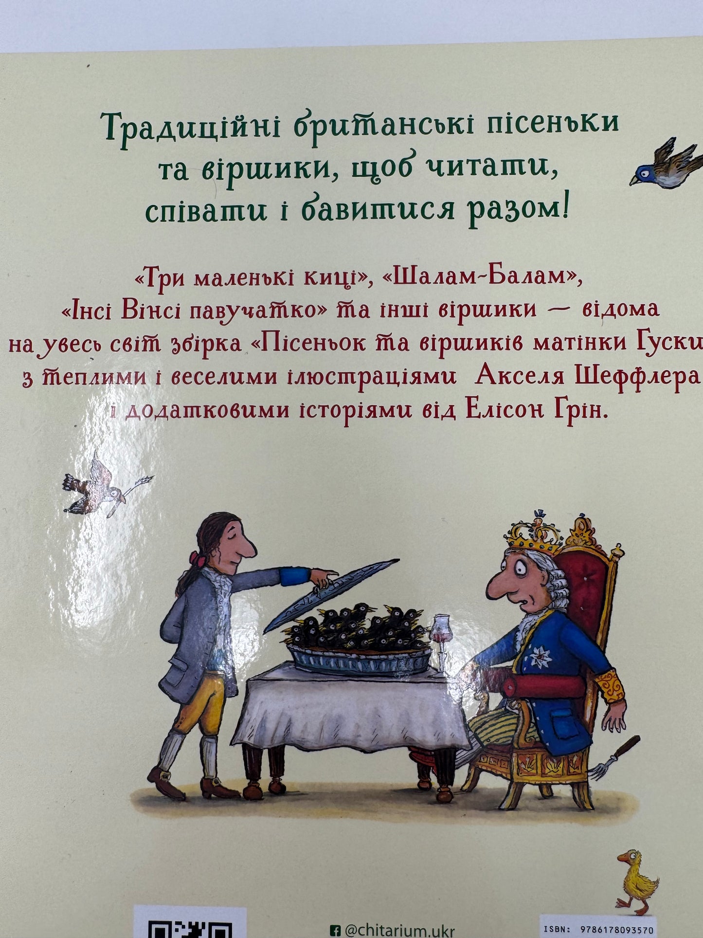Пісеньки та віршики матінки Гуски. Аксель Шеффлер / Книги для малят українською