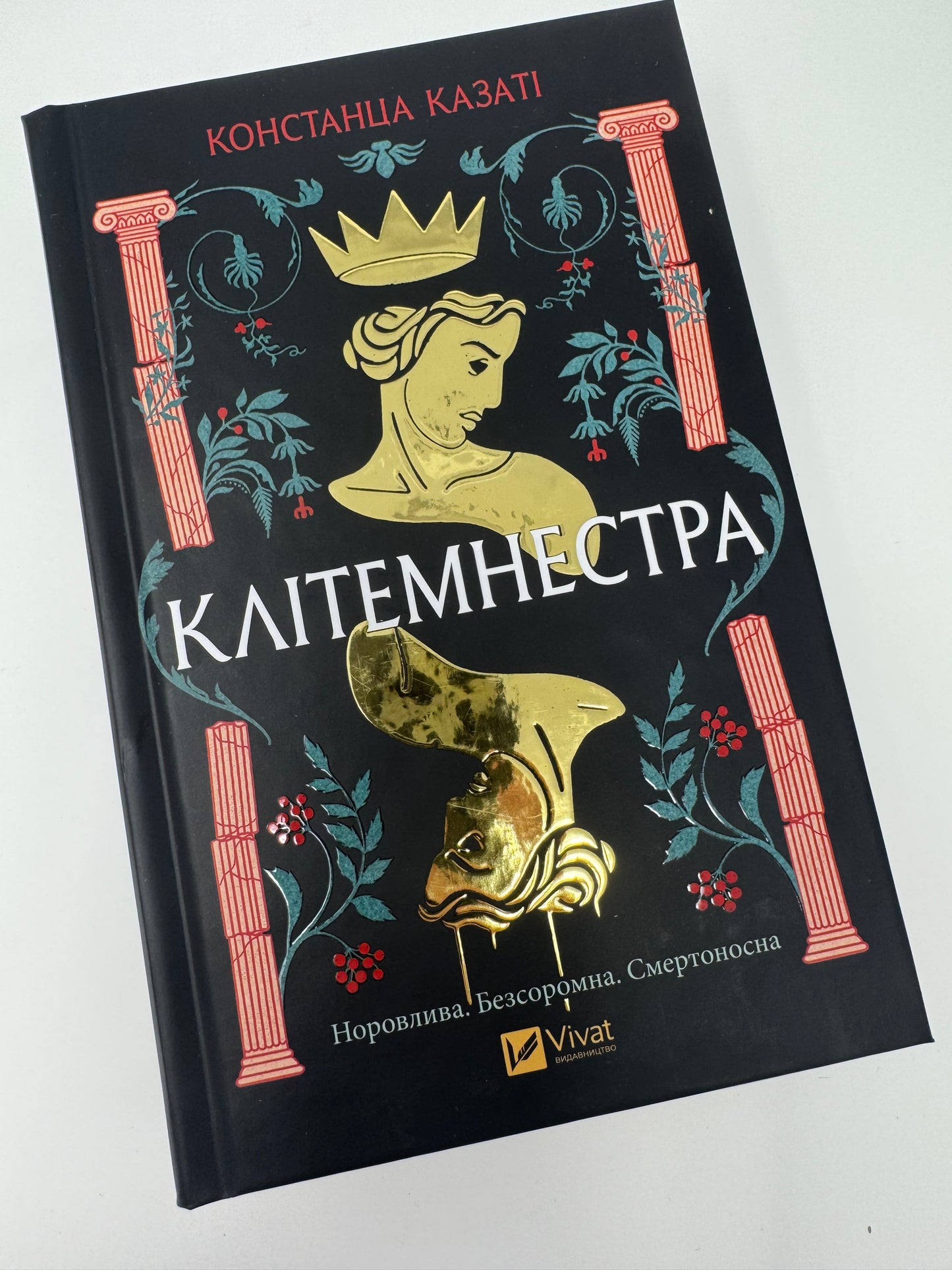 Клітемнестра. Констанца Казаті / Грецька міфологія в художніх книгах