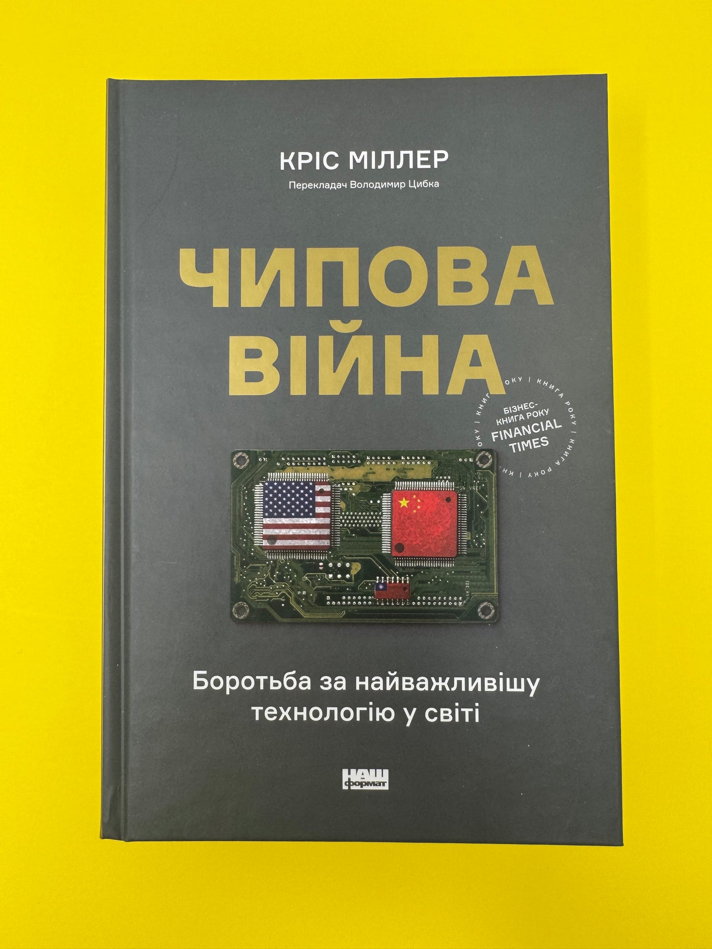 Чипова війна. Боротьба за найважливішу технологію у світі. Кріс Міллер / Бізнес-книги року Financial Time українською