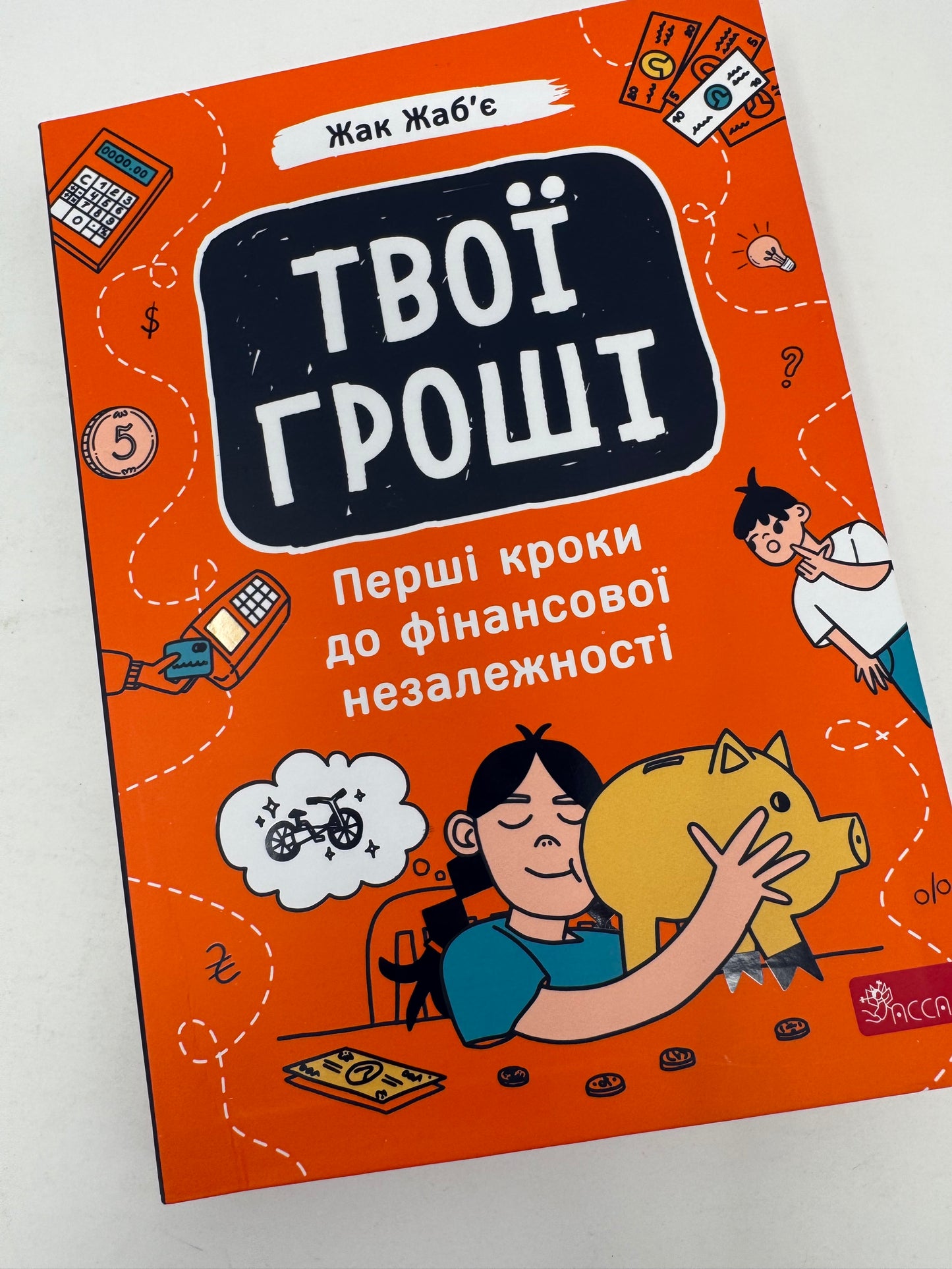 Твої гроші. Перші кроки до фінансової незалежності. Жак Жабʼє / Кращі книги для дітей з фінансової грамотності