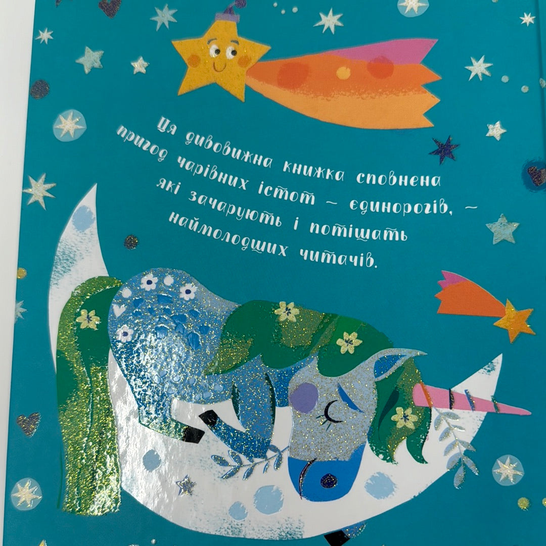 Казки про єдинорогів. Клер Філіп / Книги про єдинорогів українською
