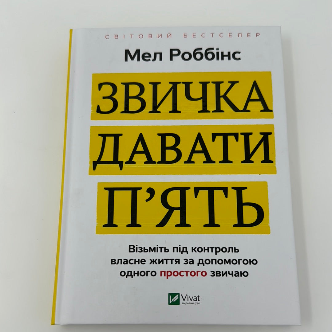 Звичка давати п'ять. Візьміть під контроль власне життя за допомогою одного простого звичаю. Мел Роббінс / Книги з саморозвитку. Світові бестселери українською