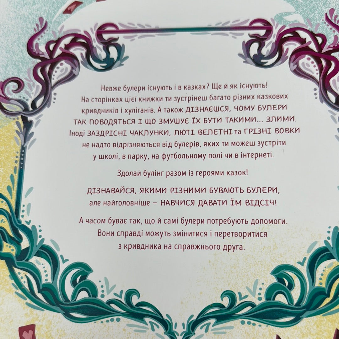Здолай булінг разом із героями казок. Елеонора Форнасарі / Книги про булінг для дітей