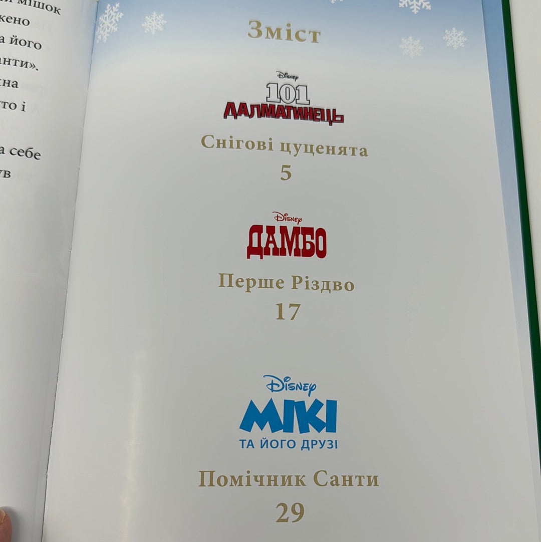 Різдвяні історії про звірят. Колекція Disney / Різдвяні книги від Дісней українською