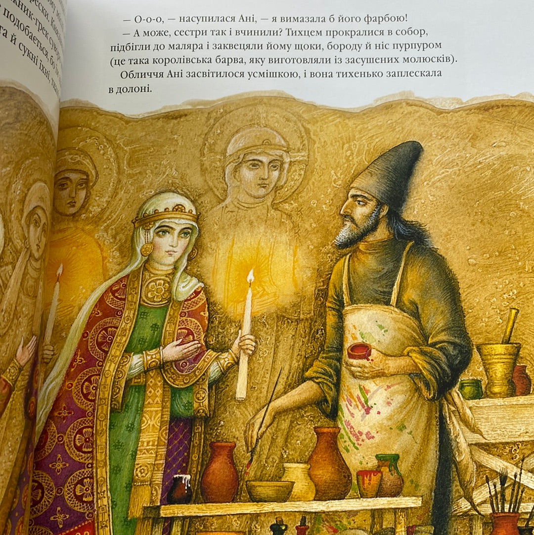 Анна Ярославна: київська князівна - королева Франції. Іван Малкович / Best Ukrainian Books for kids
