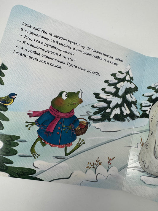 Рукавичка. Казка з віконцем. Українська казка / Українські казки книги купити в Америці