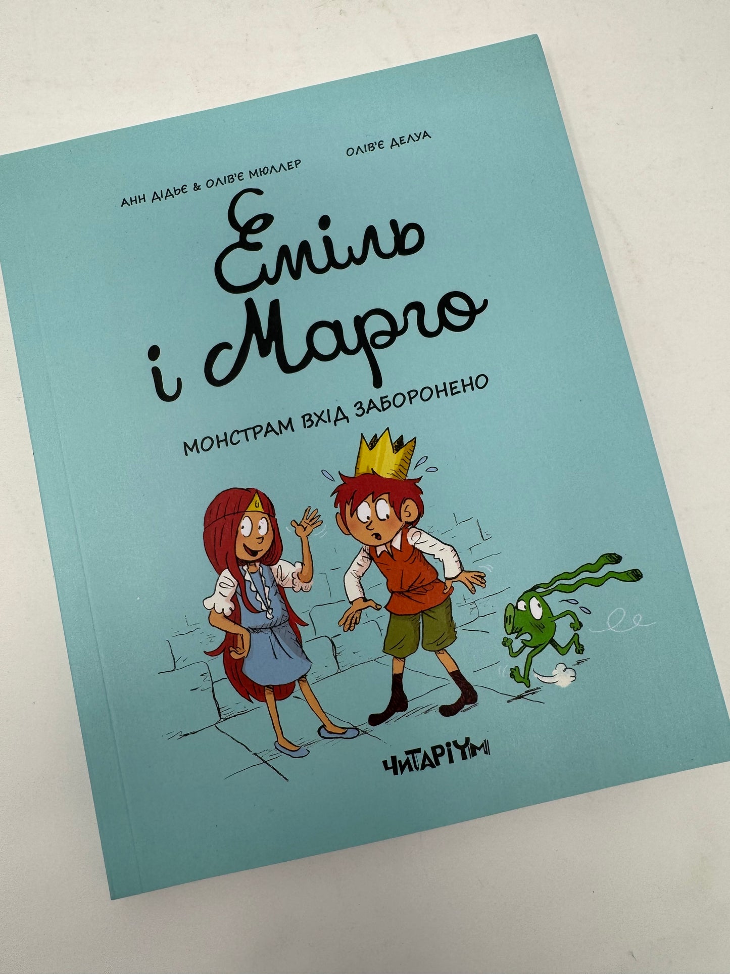 Еміль і Марго. Монстрам вхід заборонено. Анн Дідьє, Олівʼє Делуа / Комікси українською для дітей