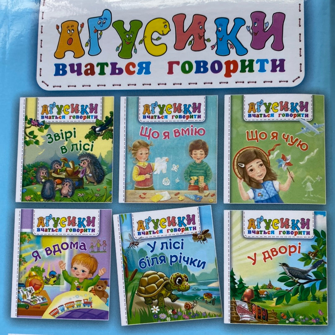 У лісі біля річки. Аґусики вчаться говорити / Улюблені книги для малят від 0 років