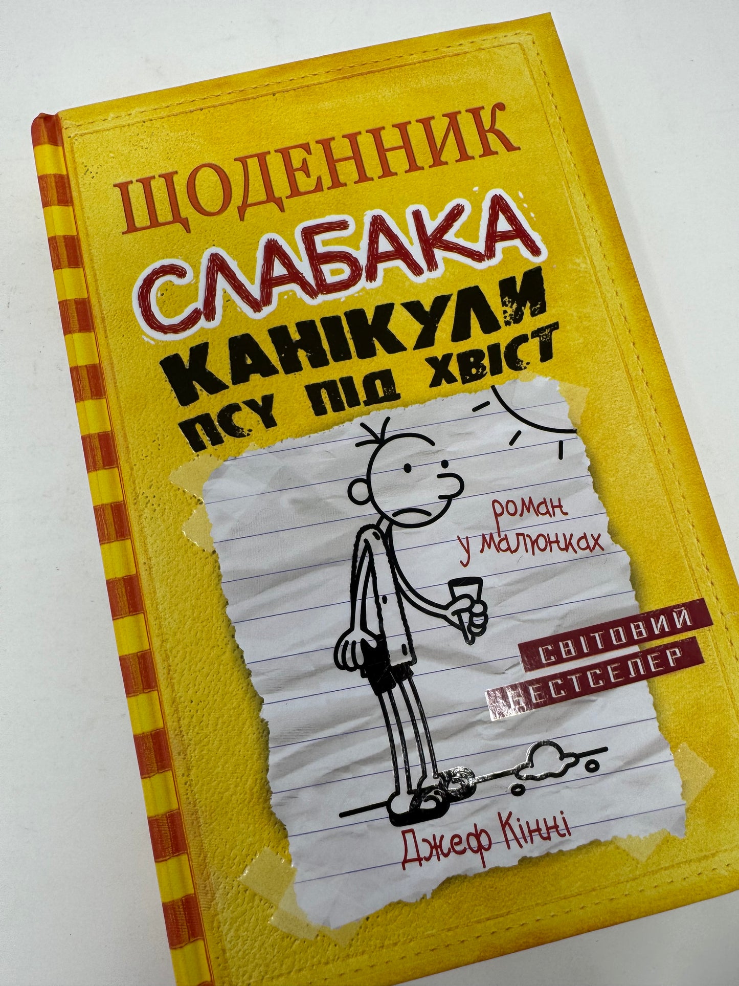 Щоденник слабака. Книга 4. Канікули псу під хвіст. Джеф Кінні / Щоденник слабака українською