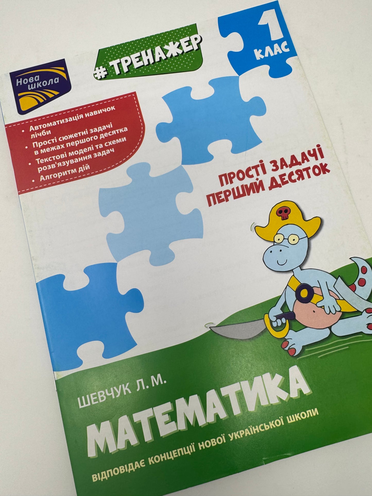 Тренажер. Математика. Прості задачі. Перший десяток. 1 клас. Шевчук Л.М. / Книги для навчання з математики