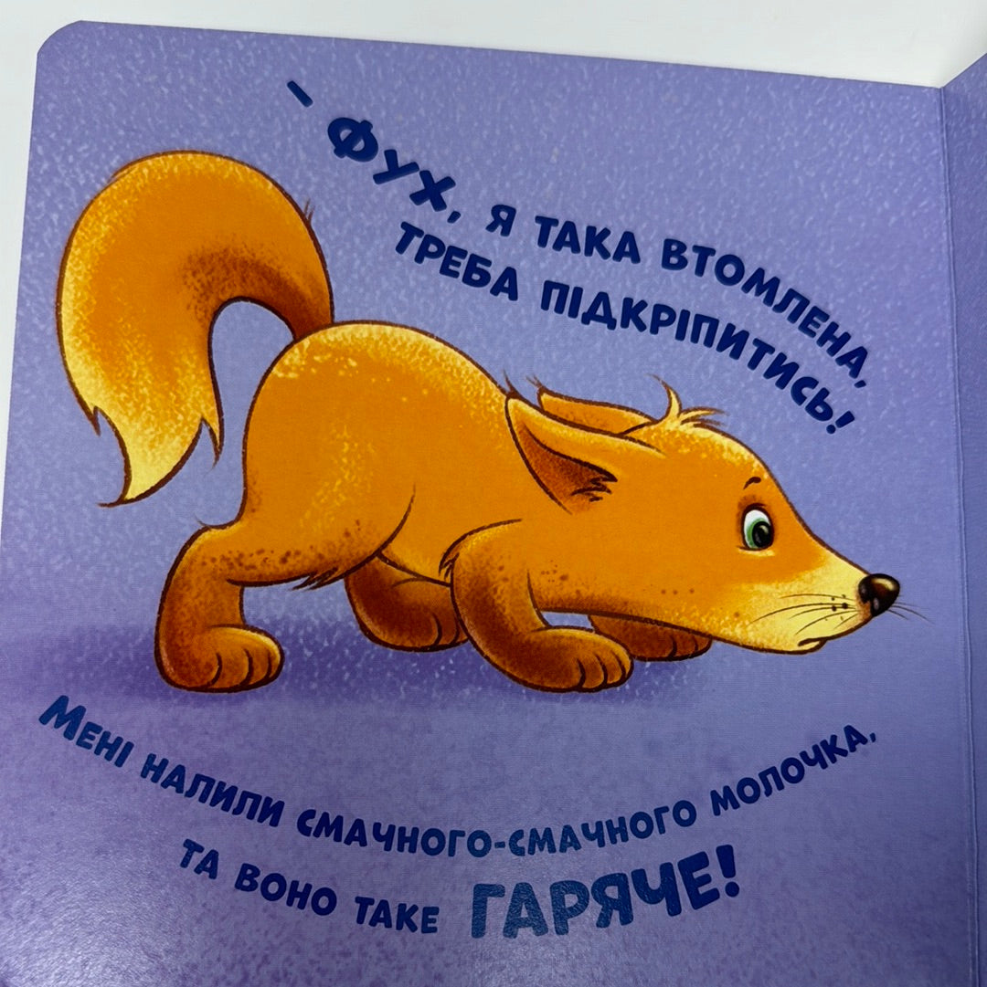 Нумо дружити! Книги для малят / Книги про звірят для малят