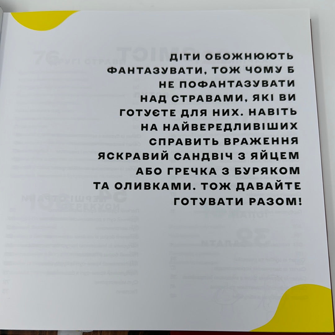 Дитячі страви. 70 простих рецептів. Євген Клопотенко / Подарункові українські книги з кулінарії