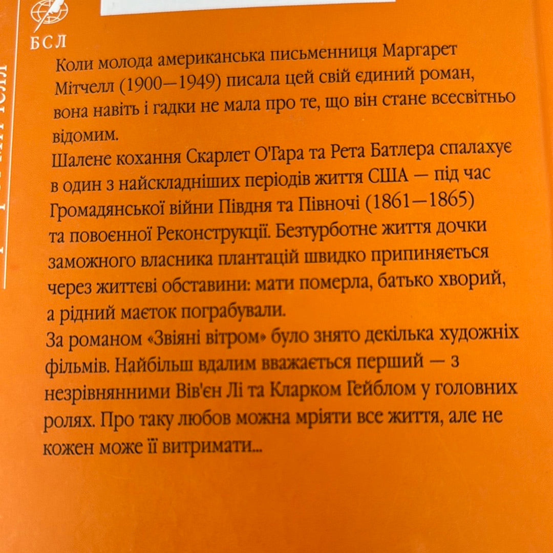 Звіяні вітром. Маргарет Мітчелл (комплект з 2-ох книг) / Американська класика українською