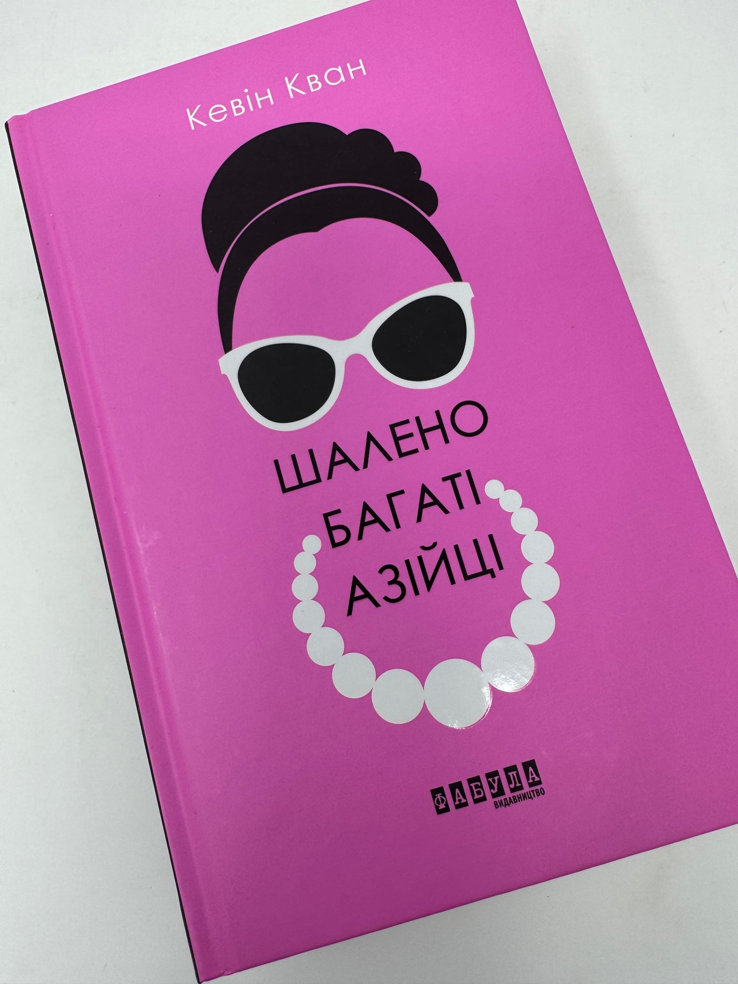 Шалено багаті азійці. Кевін Кван / Сучасна іноземна проза українською