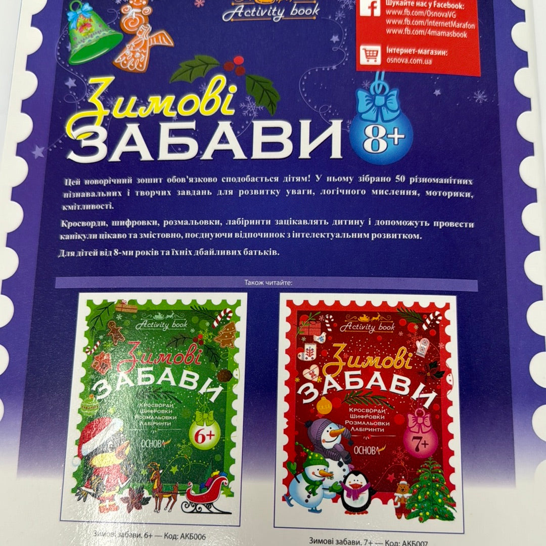 Зимові забави. Activity book. 8+ (нове видання) / Зимові книги для дозвілля дітей