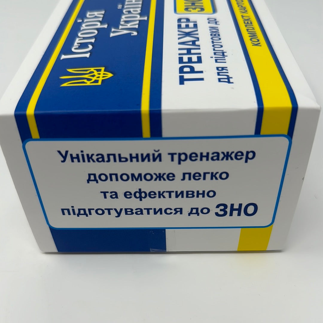 Історія України. Тренажер для підготовки до ЗНО. Комплект карток / Навчальні матеріали з історії України