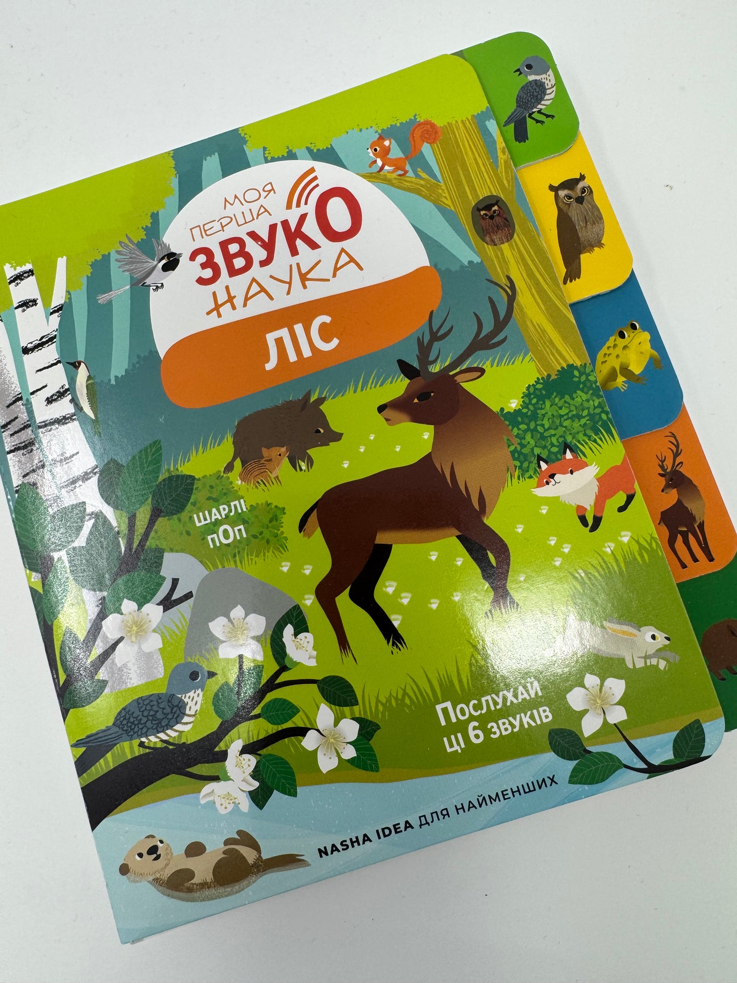 Моя перша звуконаука. Ліс / Книги звукові інтерактивні для дітей