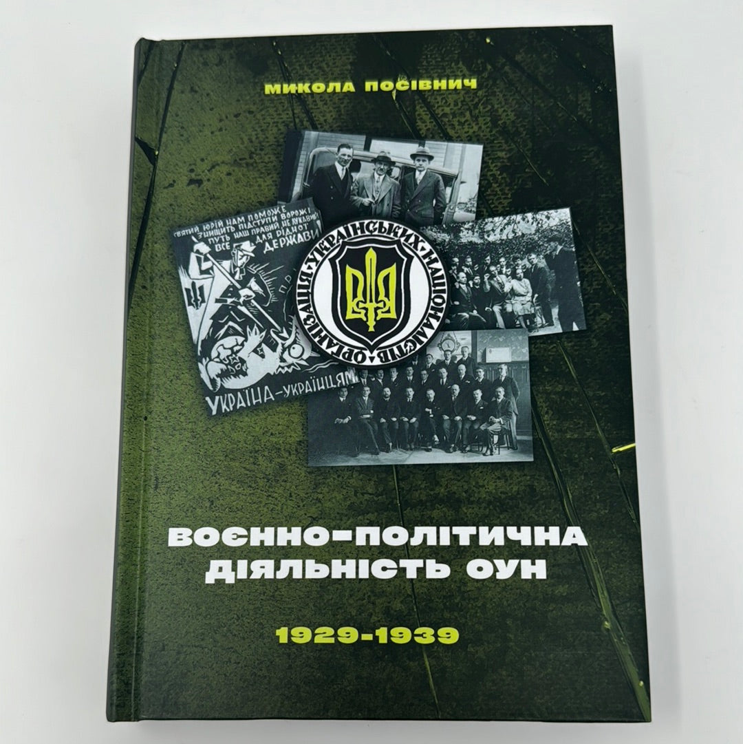 Воєнно-політична діяльність ОУН. 1929-1939. Микола Посівнич / Книги про діяльність ОУН
