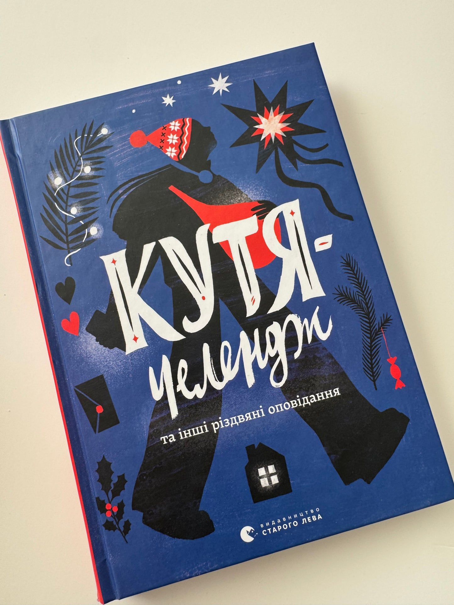 Кутя-челендж та інші різдвяні оповідання. Збірка / Книги українських авторів до Різдва