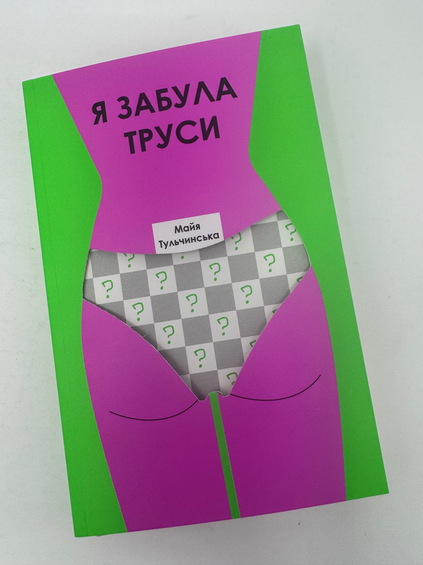 Я забула труси. Майя Тульчинська / Український жіночий нонфікшн