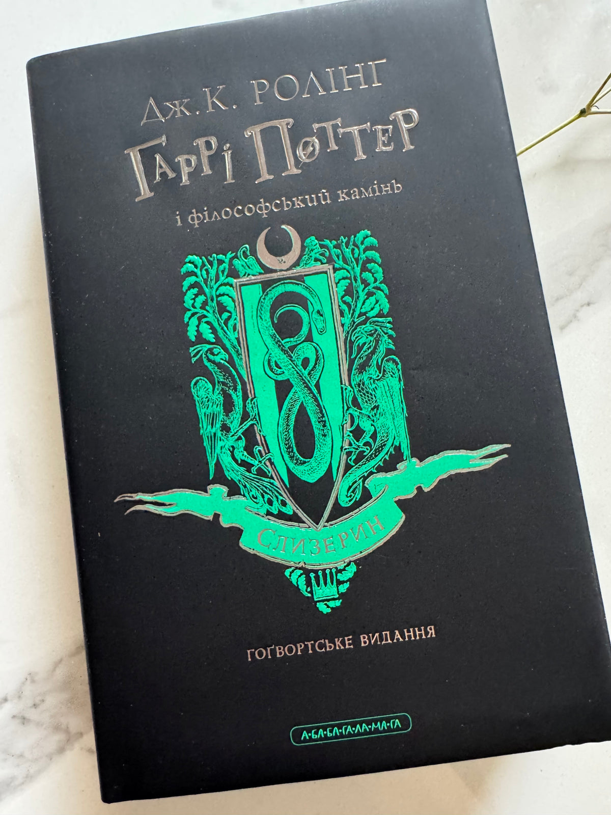 Гаррі Поттер і філософський камінь. Слизеринське видання. Джоан Ролінґ / Книги про Гаррі Поттера купити