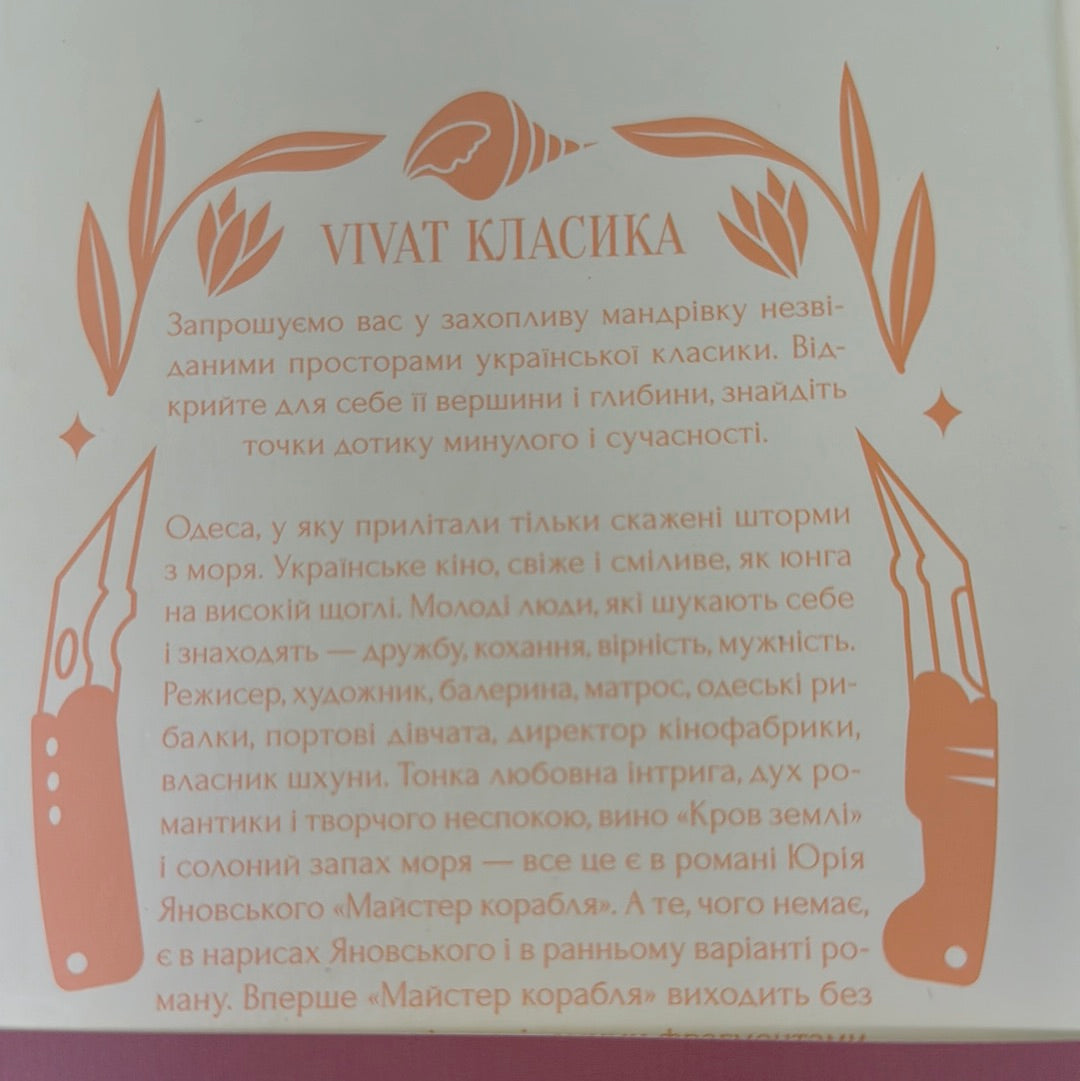 Майстер корабля. Юрій Яновський / Українська класична література