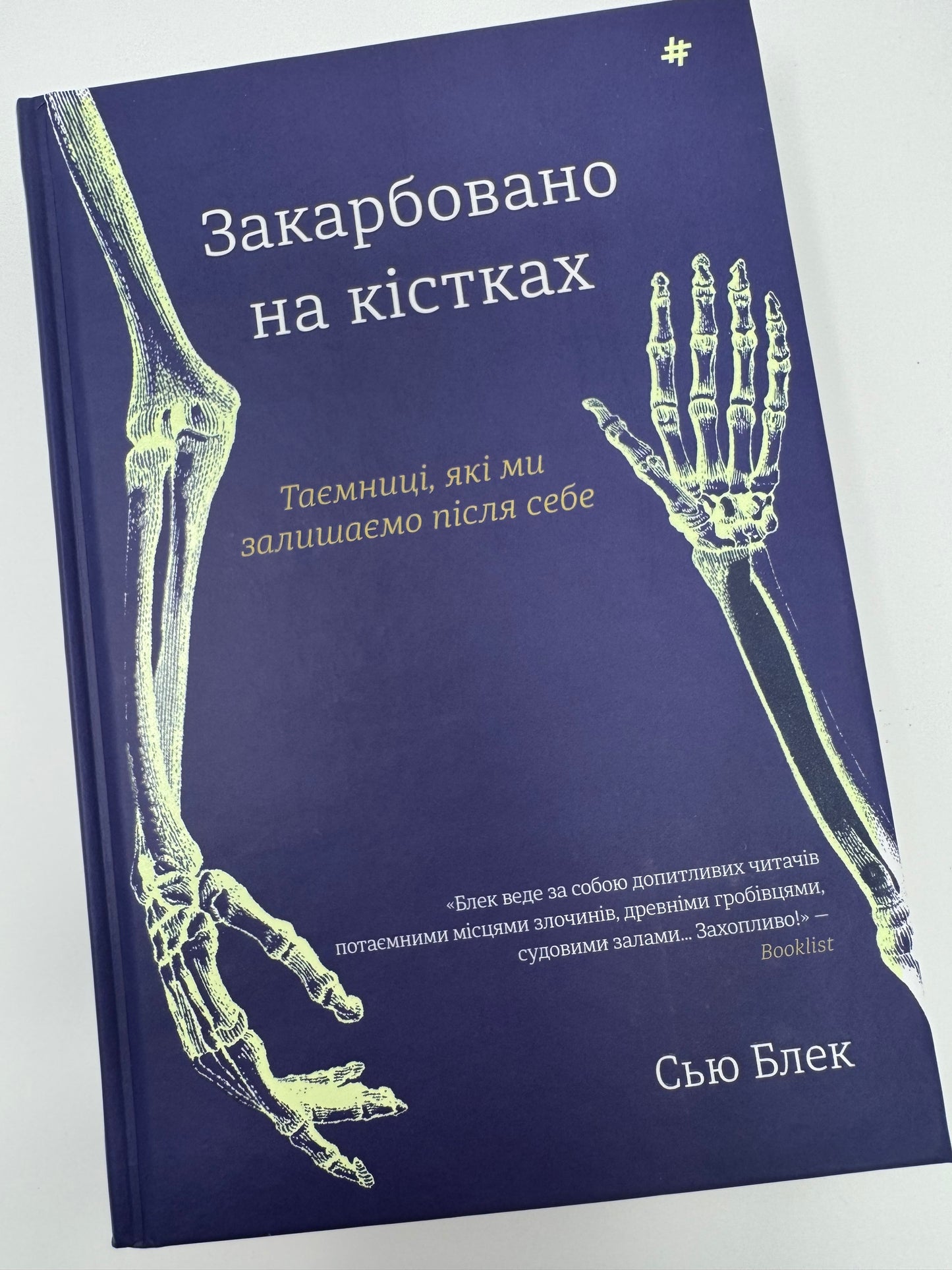 Закарбовано на кістках. Таємниці, які ми залишаємо після себе. Сью Блек / Книги нонфікшн купити в США