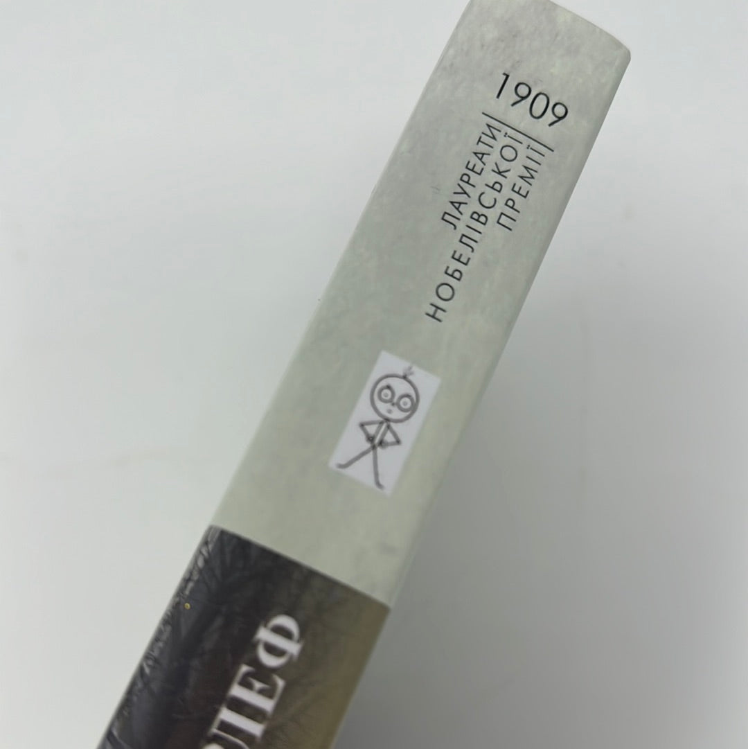 Сага про Єсту Берлінґа. Сельма Лаґерлеф / Книги Нобелівських лауреатів