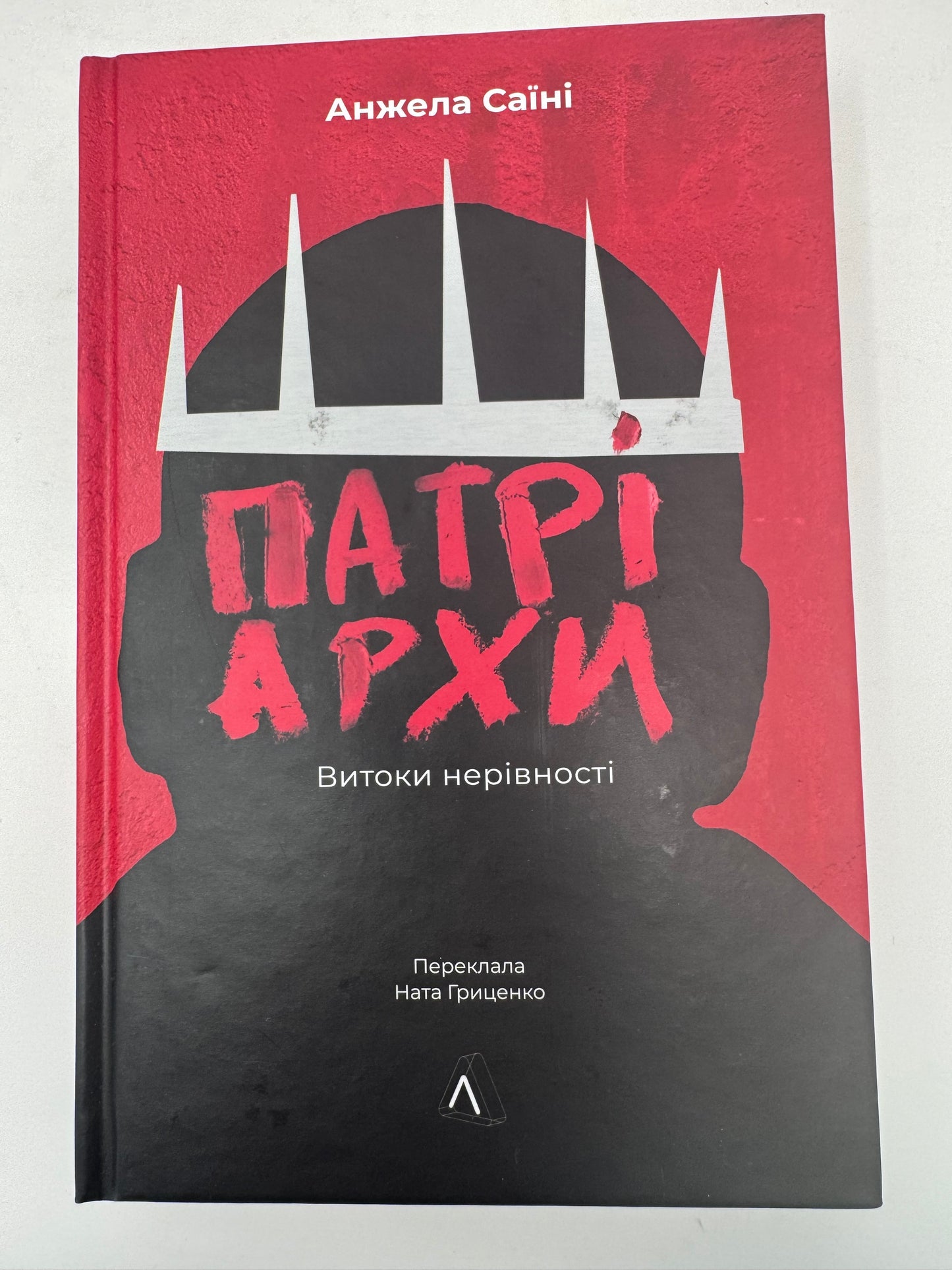 Патріархи. Витоки нерівності. Анжела Саїні / Нонфікшн українською купити в США