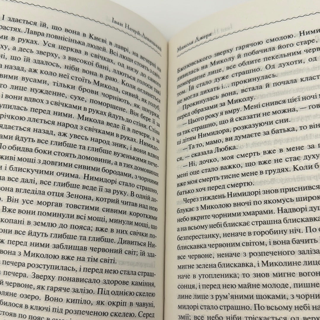 Кайдашева сімʼя. Іван Нечуй-Левицький / Українська класика в США