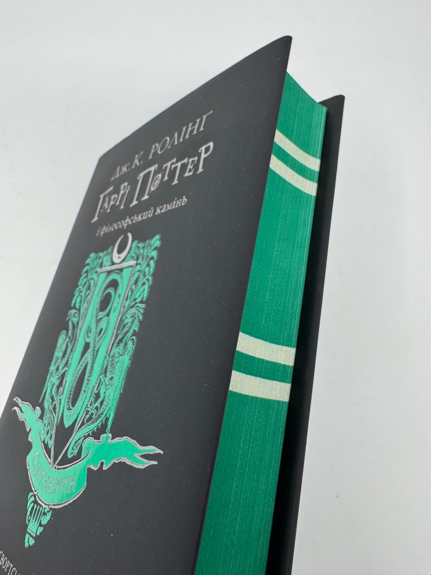 Гаррі Поттер і філософський камінь. Гоґвардське видання. Слизерин. Джоан Ролінґ/ Книги про Гаррі Поттера українською