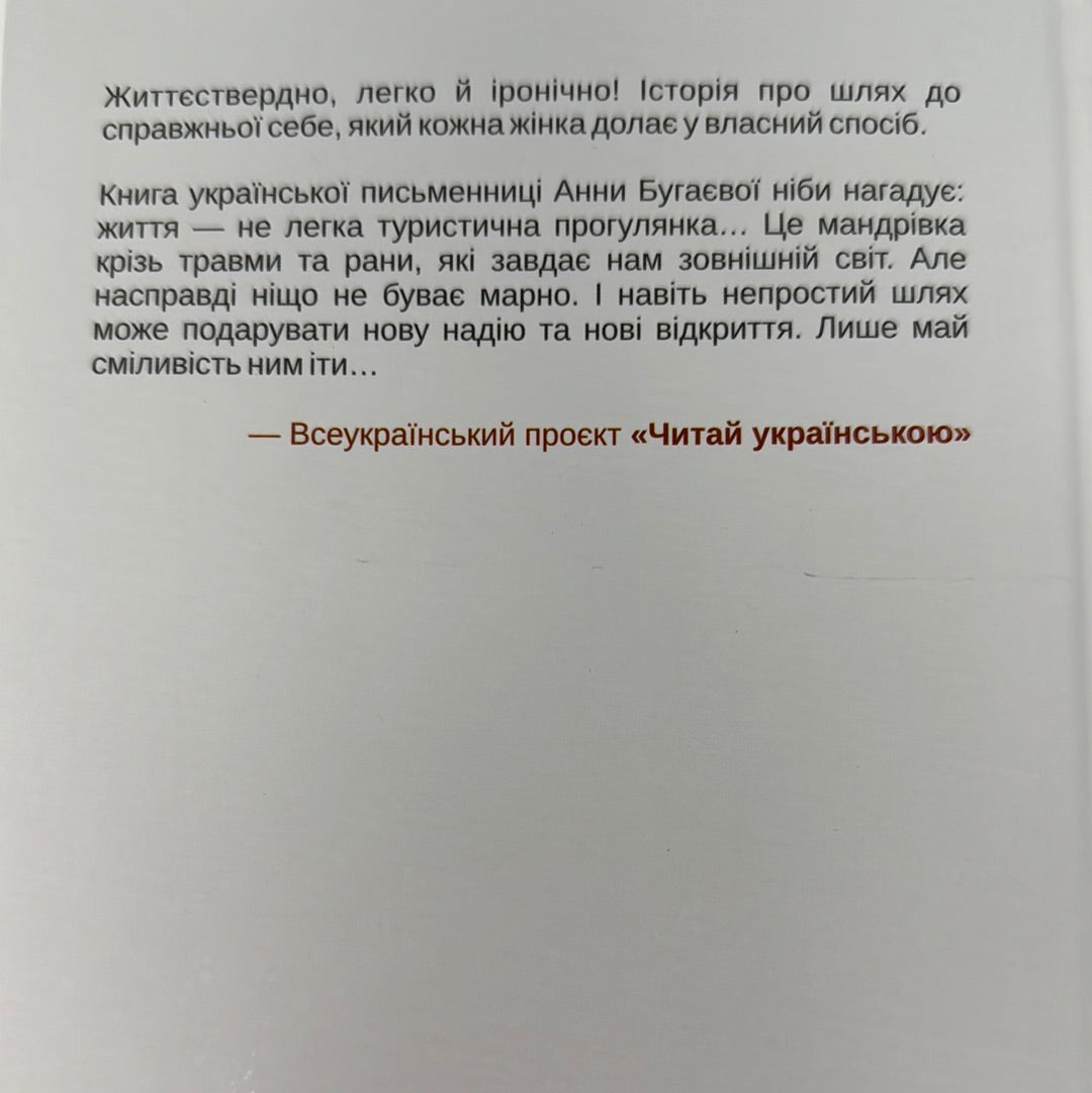 Усе буде Париж! Анна Бугаєва / Сучасна українська проза